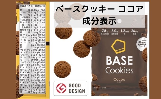 ベースクッキーココア味の成分表示